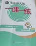 2026秋适用一课一练 二年级数学（新教材）（第一学期） 实拍图