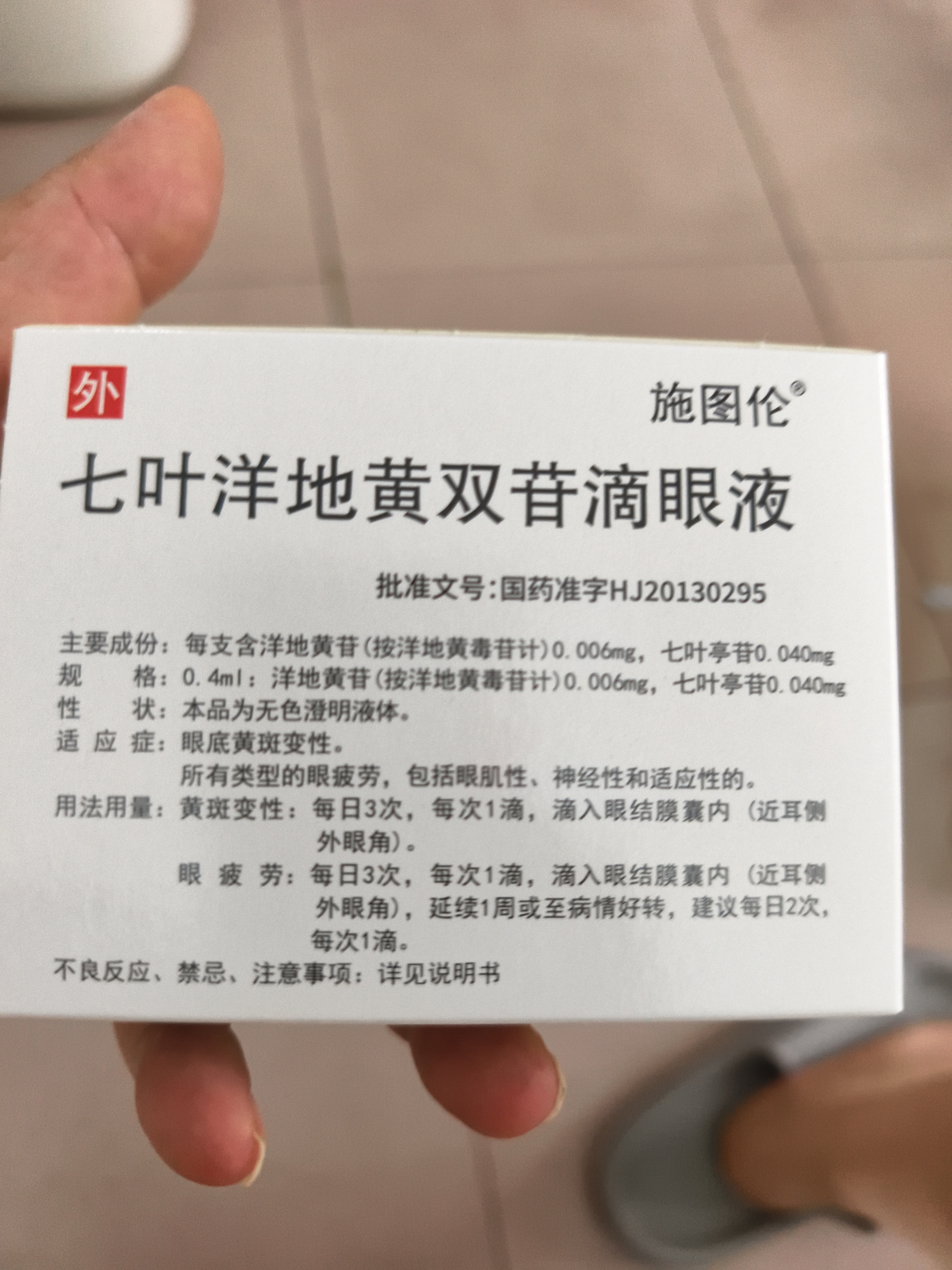 【原研进口】施图伦 七叶洋地黄双苷滴眼液0.4ml*10支 3盒 不含防腐剂 实拍图