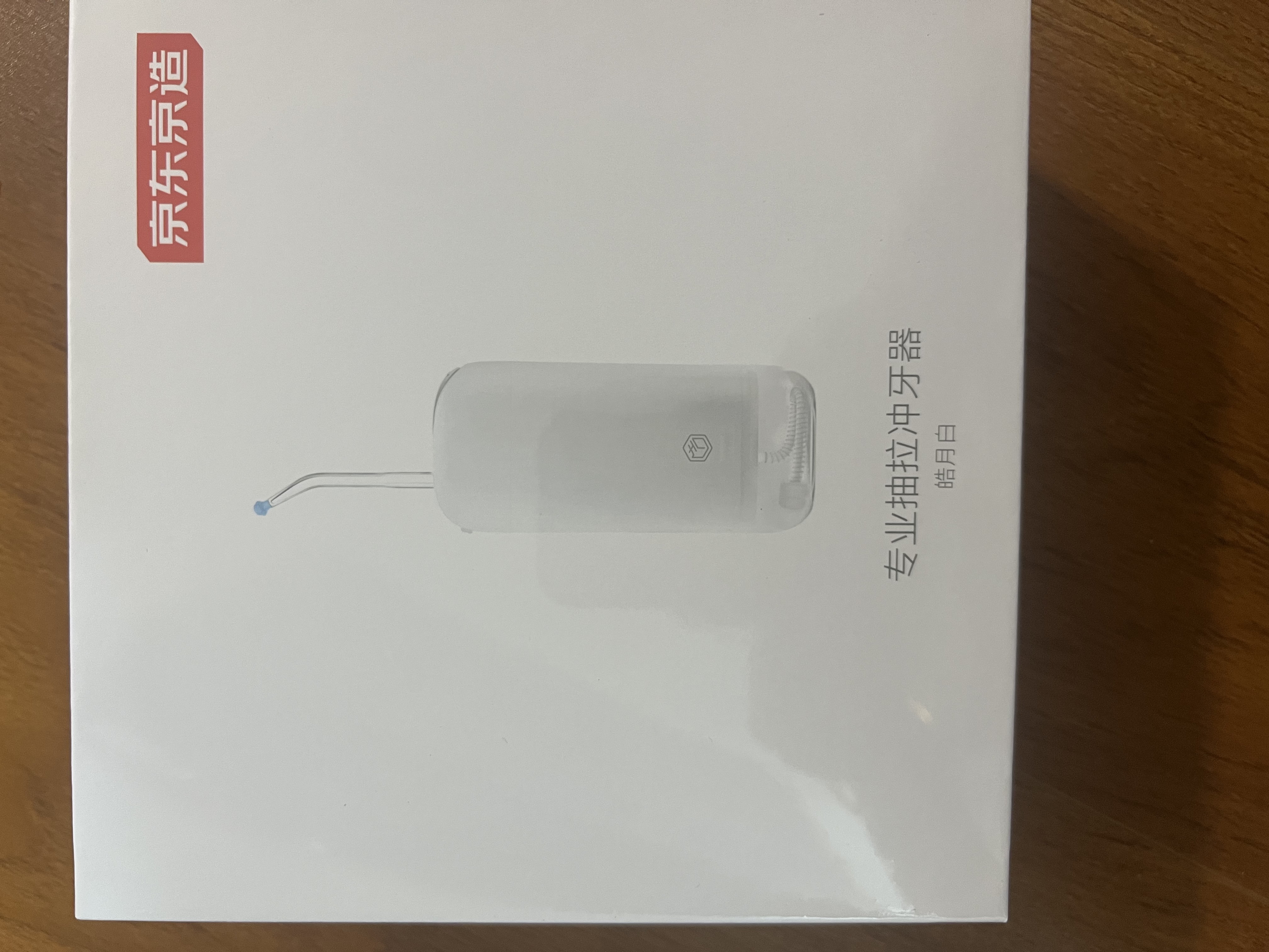 京东京造专业抽拉冲牙器便携式白4喷嘴收纳盒洗牙器水牙线超声波洁牙器家用伸缩正畸清洁牙缝送男女友礼物 实拍图