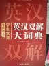 学生实用英汉双解大词典 初中高中多功能字典英语单词短语专用辞书现代汉语常用字词典基础知识工具书 实拍图
