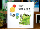 【信谊】我的情绪小怪兽（3-6岁）西班牙幼儿园指定教材 名师梅子涵、杨涤推荐童书绘本 一升二衔接 小升初衔接  实拍图