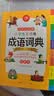 开心小学生多功能成语词典大全 中华成语大词典近义反义词成语故事成语接龙现代汉语小学专用新华字典工具书 实拍图