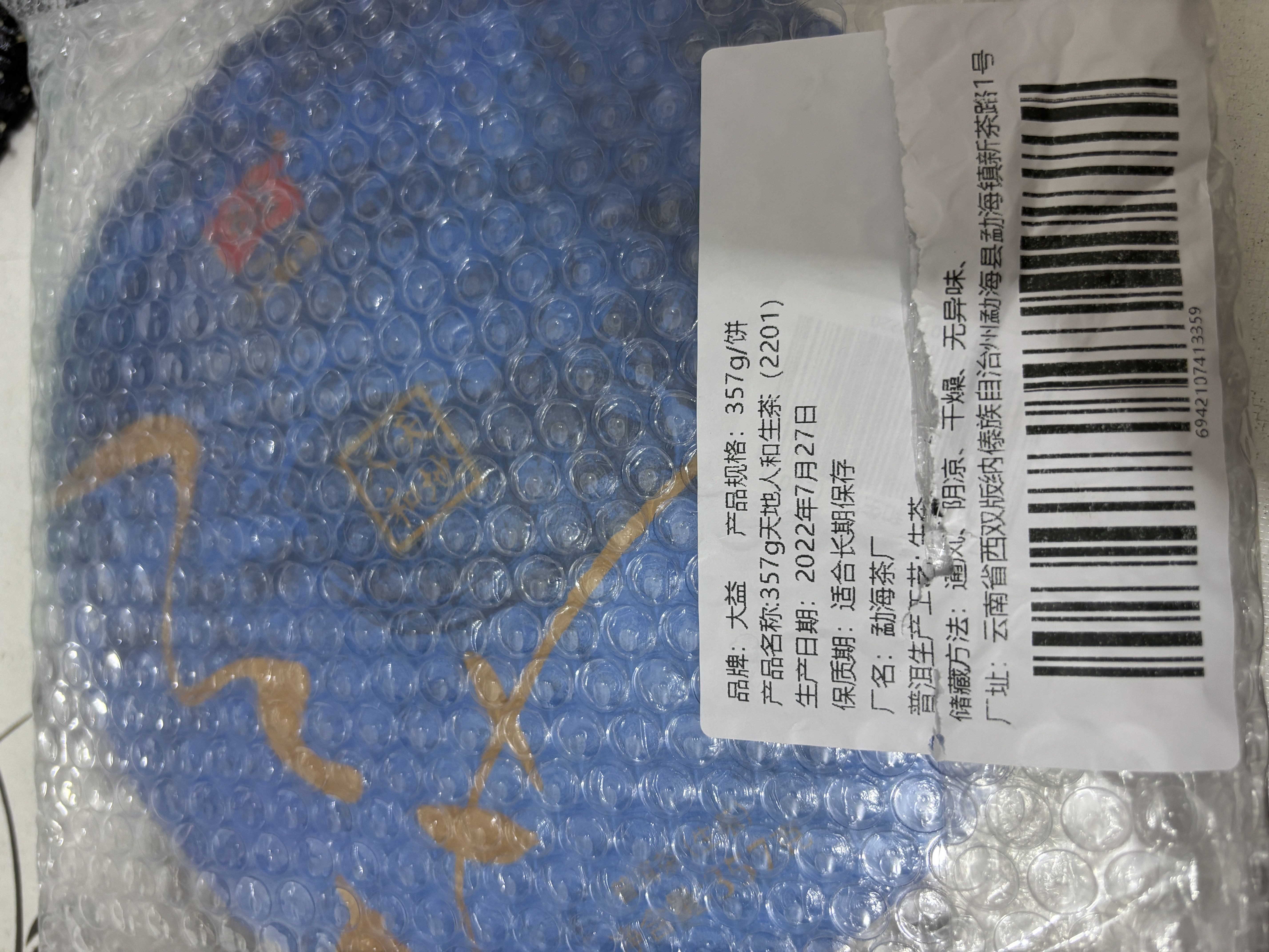 大益TAETEA茶叶普洱茶饼茶 5年陈料天地人和生茶357g/饼 中华老字号 实拍图