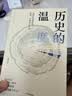 历史的温度 历史的温度1 馒头大师 张玮著 2023新版 大众历史读物 适合大小朋友共读 裸脊锁线能平摊 历史的温度系列 实拍图