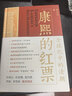 康熙的红票：全球化中的清朝 探索中西文化交融 许倬云等名家推荐 揭秘康熙帝与西方传教士的深度交流 历史爱好者必读 实拍图