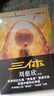 中国科幻基石丛书：三体（1）地球往事/中国科幻银河奖特别获奖作品 实拍图