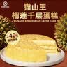 KINHISA猫山王榴莲千层蛋糕420g*2盒动物奶油生日蛋糕点心零食 实拍图