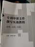 正版 专利审查意见答复实战教程 规范 态度 实践 王宝筠 知识产权出版社 审查标准思路 创造性审查意见 专利保护 专利实务工作参考书 实拍图