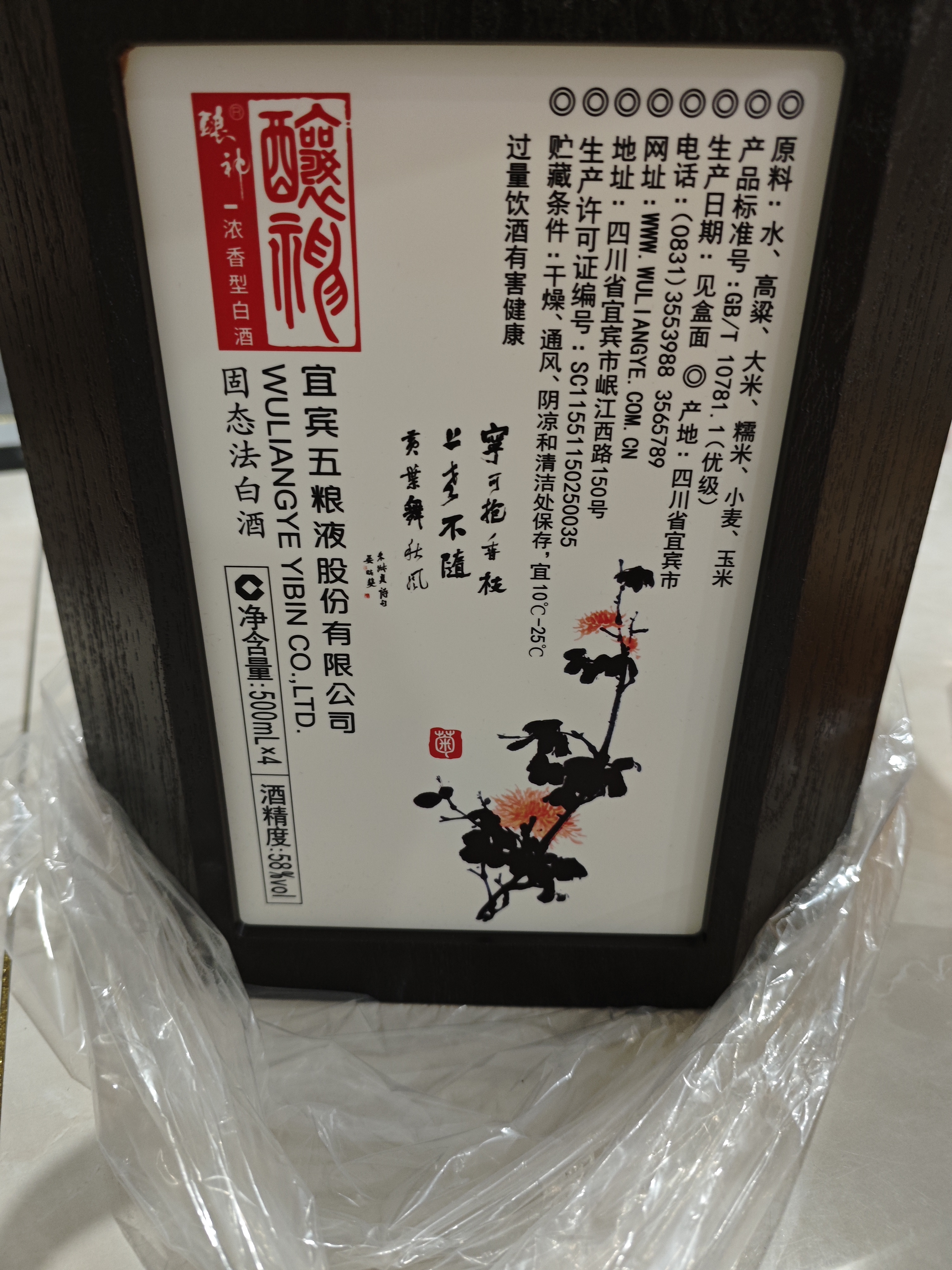 五粮液股份 酿神梅兰竹菊礼盒 纯粮白酒 58度500mL*4瓶 礼鉴收藏 实拍图