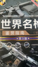 世界武器鉴赏系列：步枪与机枪鉴赏指南(珍藏版)（第2版） 实拍图