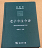 老子今注今译 32开精装 修订版 陈鼓应道典诠释书系 纪念版  实拍图