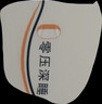 富安娜枕芯 深度睡眠慢回弹枕颈椎枕记忆棉枕头(高枕)70*42*12cm 实拍图