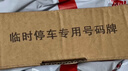 迪普尔挪车号码牌车载必备临时停车电话牌多功能停车牌可调节带救生锤 实拍图