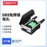 也仁 DB9免焊接头 RS232/485/422插头 9针COM口插头 免焊串口转接母头 5个装 CKX20  实拍图