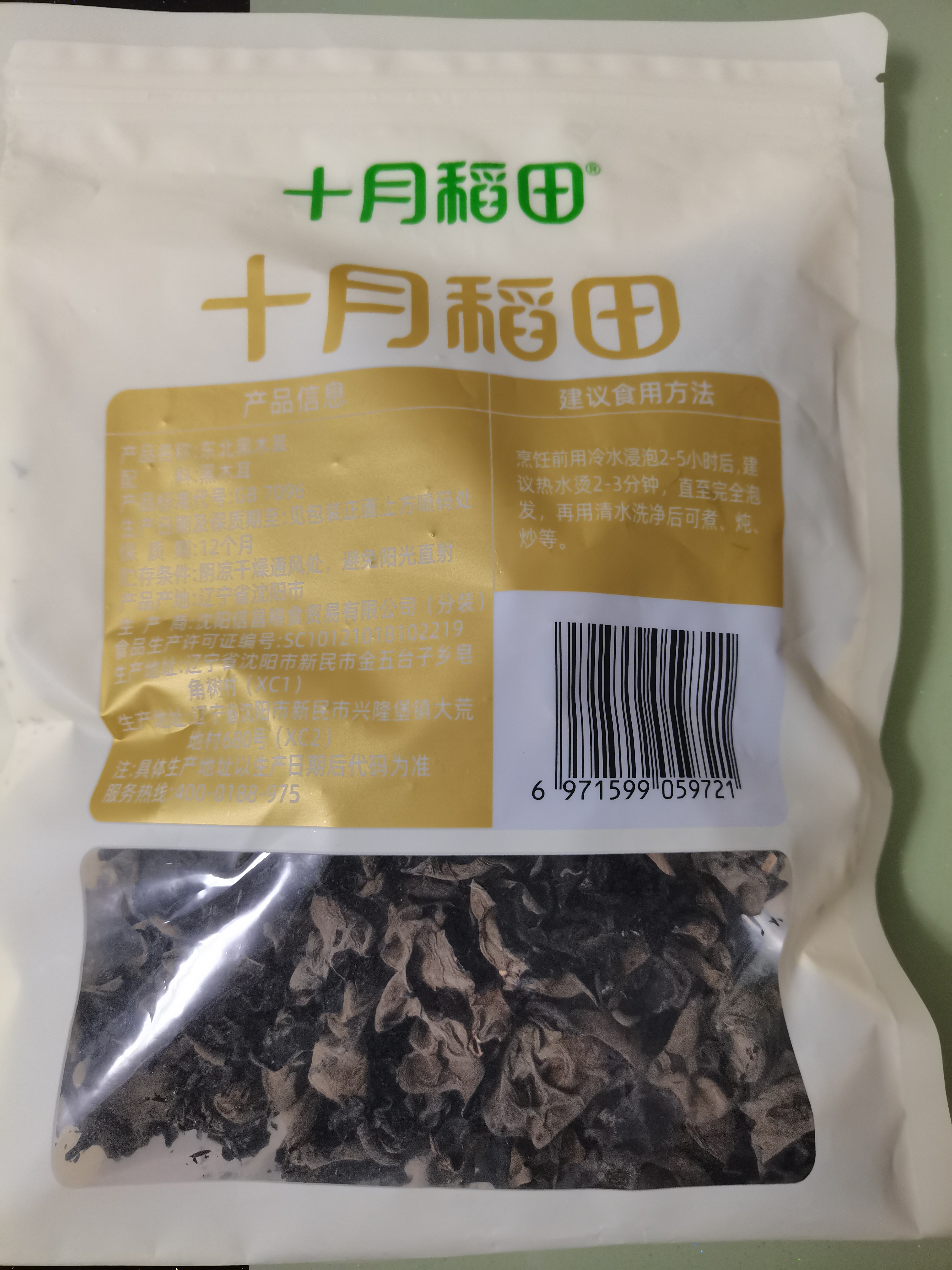 十月稻田 东北黑木耳 100g 肉厚无根 干木耳 黑龙江东宁特产 火锅煲汤凉拌 实拍图