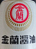 金兰薄盐酱油590ml【减盐】家用调料中国台湾进口 实拍图