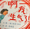 啊，我生气了！ 完美的情绪管理，能使孩子和成人都放松、冷静下来3-6岁（启发出品）六一儿童节礼物女孩男孩  实拍图