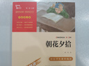 朝花夕拾（中小学课外阅读 无障碍阅读）七年级上册推荐阅读 智慧熊图书万物复书七年级 实拍图