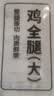 上鲜鸡全腿净重4.8斤烤鸡腿炸鸡腿鸡肉鸡全腿大腿清真食材 源头直发 实拍图
