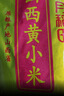 十月稻田 山西黄小米5斤 25年新米 小米黄小米 小米杂粮 早餐 粥 节日送礼 实拍图