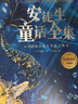 安徒生童话全集[丹麦]安徒生著/叶君健译【精装典藏】 年货 寒假 小学生课外读物 童书 儿童读物儿童文学  实拍图