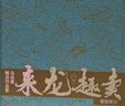 马伯庸精选作品集 来龙趣卖礼盒版（全7册）：太白金星有点烦+龙与地下铁新版+三国配角演义+长安十二时辰新版2册+三国机密2册 小说 中南传媒 实拍图