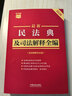2026最新民法典及司法解释全编（含法律条文主旨）·条文速查小红书 实拍图