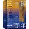 《三国一百年》中国古代史 三国 魏蜀吴  实拍图