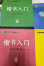 【包邮】墨点字帖 荆霄鹏楷书基础入门（视频版）学生成人初学者临摹描红硬笔书法练习手写体字帖（4本） 实拍图