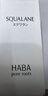 HABA鲨烷精纯美容精华油60ml 抗皱紧致 以油养肤 生日礼物 实拍图