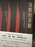 沉默的荣耀原著正版 于和伟 吴越 魏晨 曾黎领衔主演电视剧同名长篇小说书籍 吴石 朱枫 陈宝仓 聂曦等隐蔽战线工作者的传奇故事 回溯1950年台湾谍战风云 实拍图