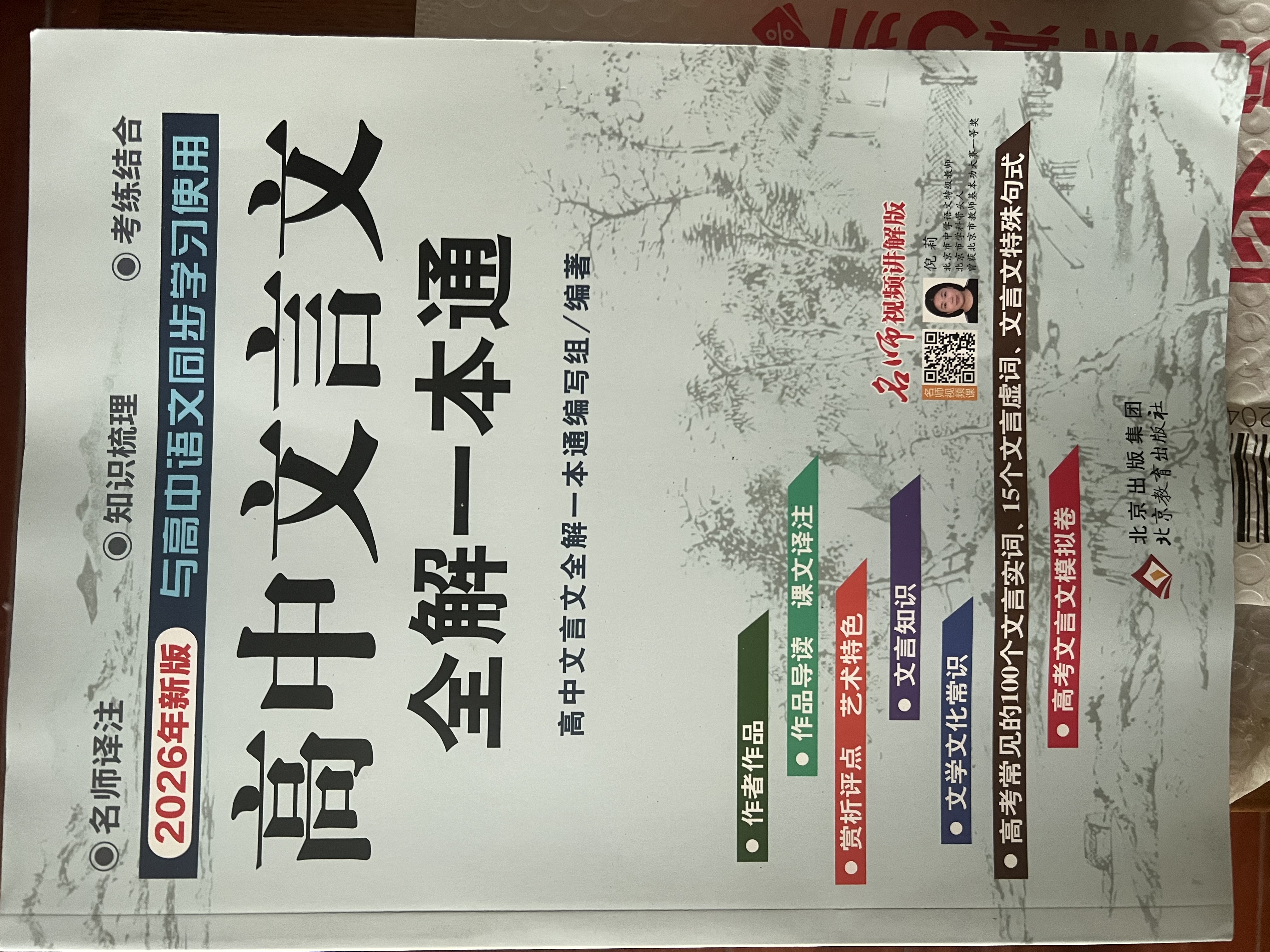 高中文言文全解一本通 2026年高中语文教材同步配套学习使用 人教版必修+选择性必修 名师译注 高考文言文模拟卷 实拍图