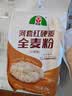 河套 全麦粉2斤 中华老字号 小麦粉含麦麸皮 烘焙原料 家用面粉 实拍图