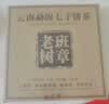 福茗源茶叶 普洱茶 云南勐海古树生茶春茶七子饼茶老树班章茶单饼装357g 实拍图