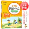 小学生同步作文 三年级上册 根据小学人教版语文教材编写 作文专项训练 单元作文题详解 理清写作思路 好词好句好段素材积累 彩色印刷 大字 宽行距 开学季 实拍图