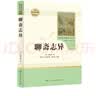聊斋志异 人教版名著阅读课程化丛书 初中语文教科书配套书目 九年级上册 实拍图