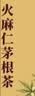 李时珍火麻仁茅根茶包痔疮白茅根槐花栀子茯苓八位选材中药组合 实拍图