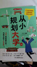 从小规划大学（全2册）高考填报院校志愿指南导图分析21条大学升学路径小学初中高中大学择校专业规划书 实拍图