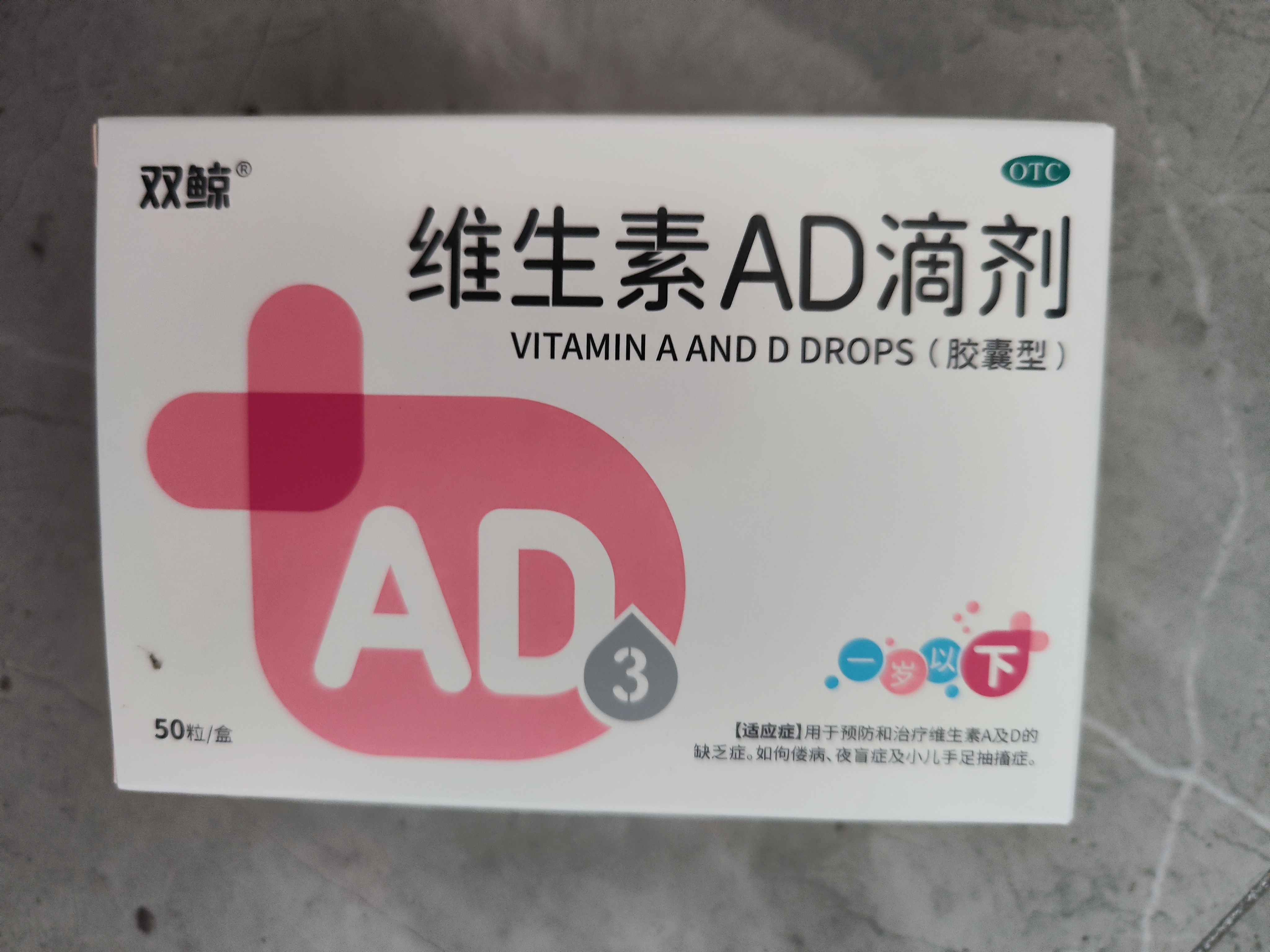 双鲸 维生素D滴剂400单位*60粒+维生素AD滴剂（胶囊型）50粒一岁以下 预防维生素A和D的缺乏症 实拍图