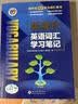 维克多新高中英语词汇/新高中初中英语同步词汇笔记系列/词汇大纲/（新书上市 多本可选） 新高中英语词汇新高中英语词汇天天练英语外刊限时训练（全国通用）京东快递 【外研版】新高中英语同步词汇学习笔记20 实拍图