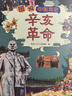 小学生中国近代史 全套4册  中国历史大事件 科普百科 儿童绘本 写给儿童的趣味中国历史故事  课外阅读 童书 7-14岁暑假作业 一升二暑假衔接 小升初暑假衔接  实拍图
