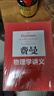费曼物理学讲义：新千年版.第1卷 实拍图