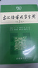 古汉语常用字字典（第5版） 古诗词文言文教材教辅中小学语文课外阅读作文新华字典现代汉语词典成语故事牛津高阶古代汉语英语学习常备工具书 实拍图