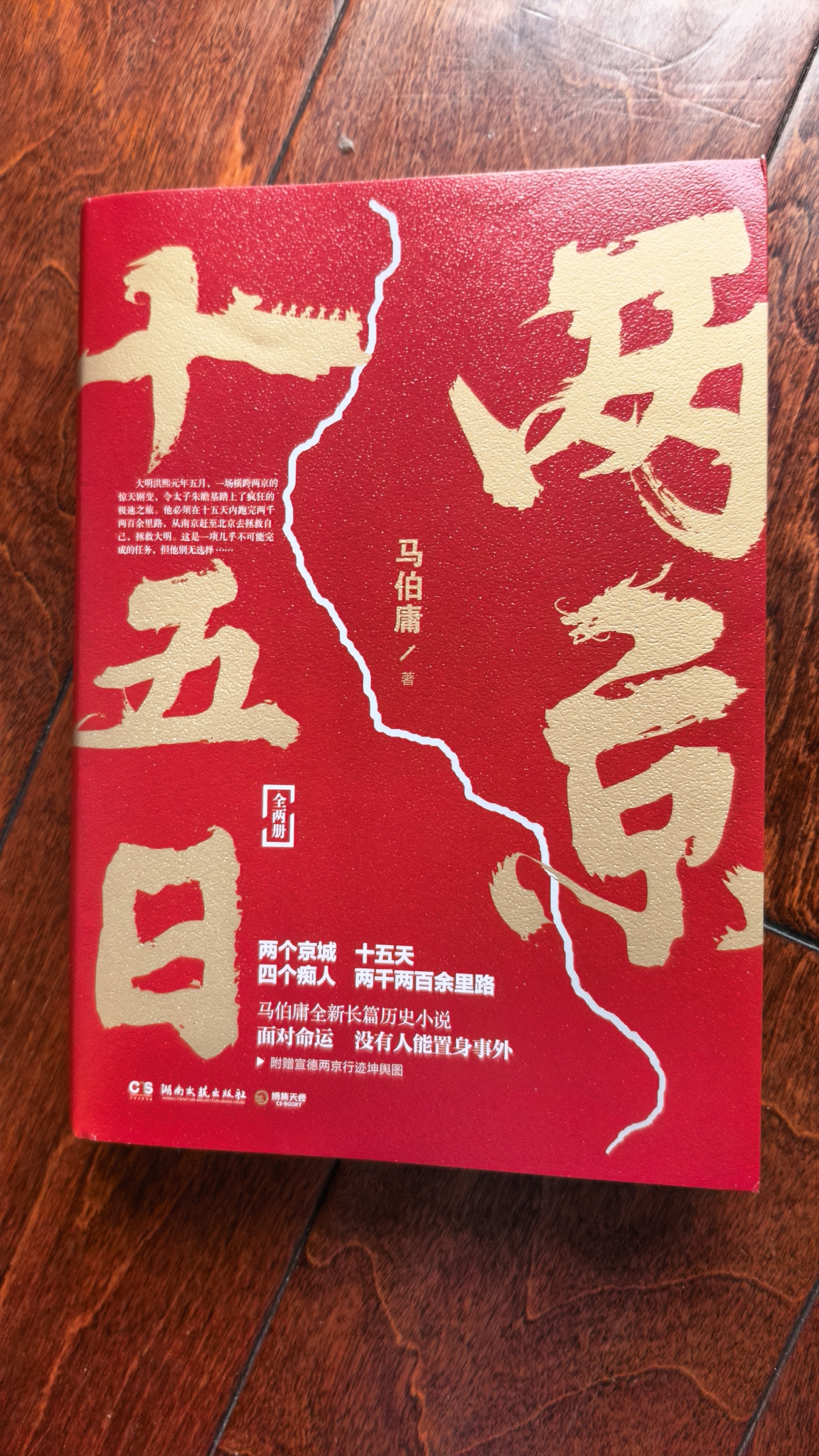 两京十五日（全2册）马伯庸经典长篇历史小说，随书附赠“宣德两京行迹坤舆图”  面对命运，没人能置身事外 成毅、林更新主演同名电视剧 影视原著小说 实拍图