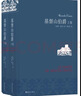 名家名译：基督山伯爵(套装上下册)(周克希译本)(新版) 无删减版  爽文鼻祖大仲马经典 余华推荐给孩子的第一部名著 实拍图