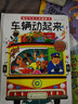 超好玩的立体翻翻书. 车辆动起来 实拍图