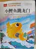 小鲤鱼跳龙门 彩图注音 儿童文学 快乐读书吧二年级上推荐阅读 一二三年级课外阅读书必读世界经典文学少儿名著童话故事书 大语文系列 万物复书 实拍图