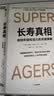 长寿真相 保持健康和活力的生活策略 揭示未来10年影响每个人的长寿革命趋势 医学突破 前沿疗法 科学健康 长寿科技 抗衰技术 人口老龄化 超越百岁 中信出版社 晒单实拍图