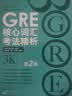新东方 GRE核心词汇考法精析：第2版 陈琦团队再版更新 实拍图