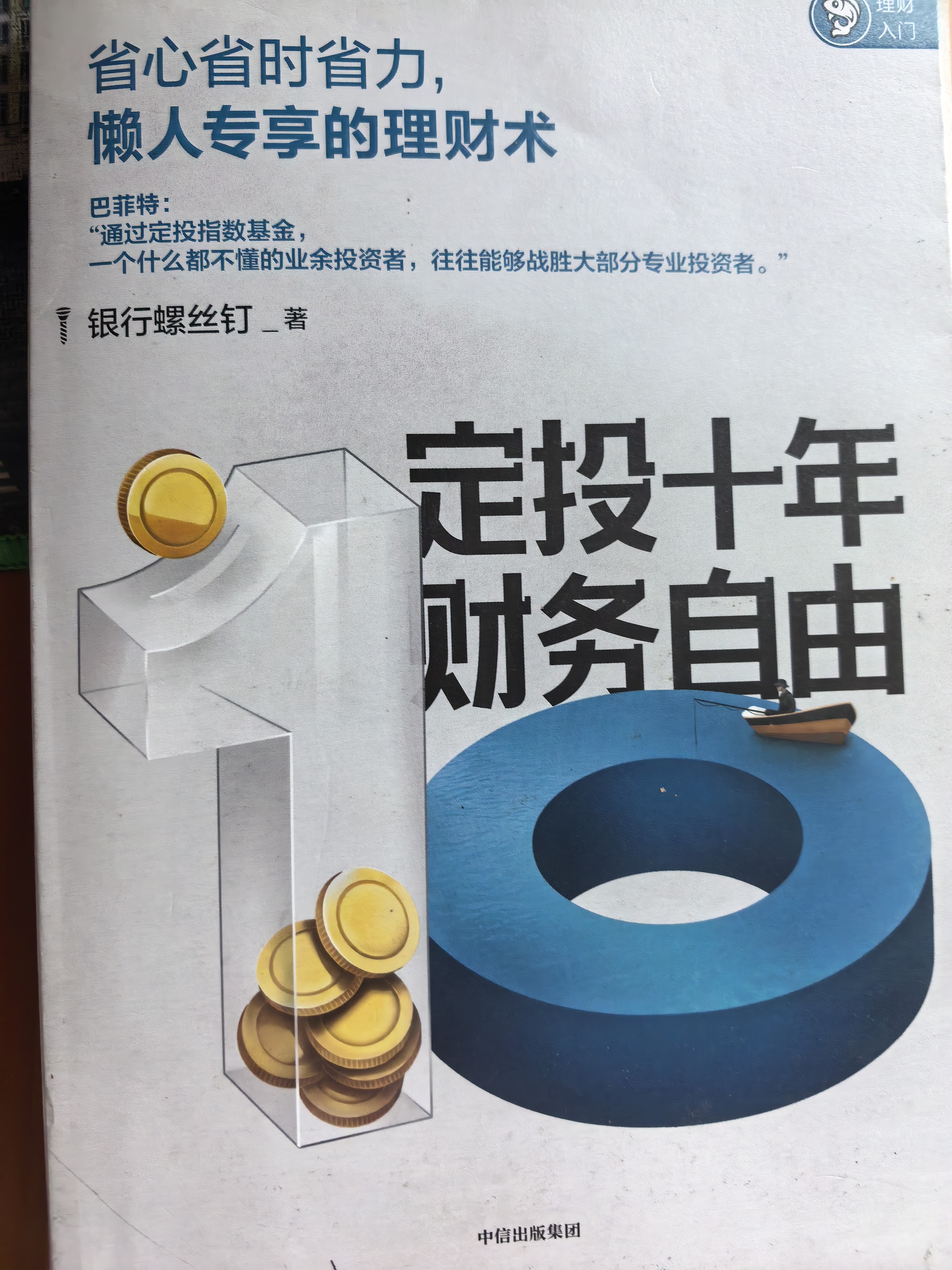 定投十年财务自由 省心省时省力懒人专享的理财书 银行螺丝钉 指数基金投资指南作者 定投十年财富自由 中信出版社 实拍图